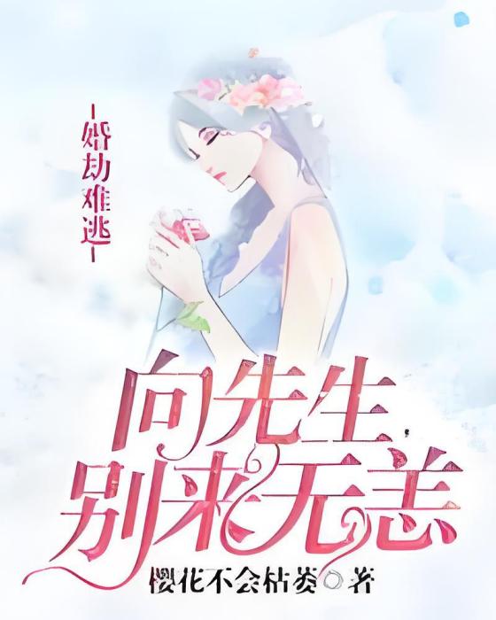 婚劫難逃：向先生，別來無恙