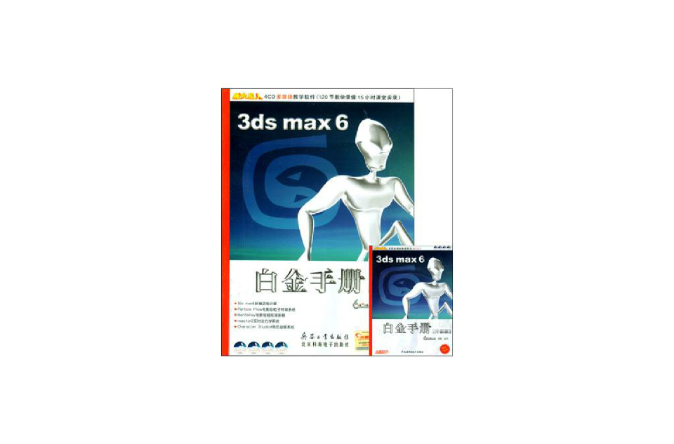 3ds max 6白金手冊