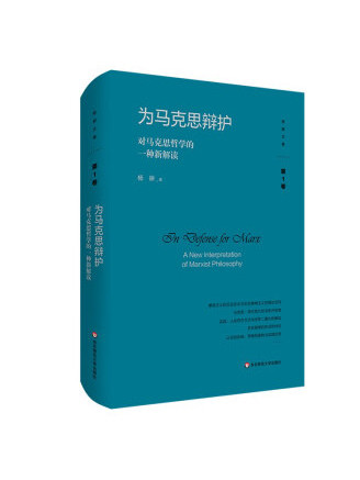 為馬克思辯護：對馬克思哲學的一種新解讀(2022年華東師範大學出版社出版的圖書)