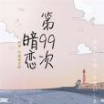 第99次暗戀