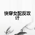 快穿女配反攻計