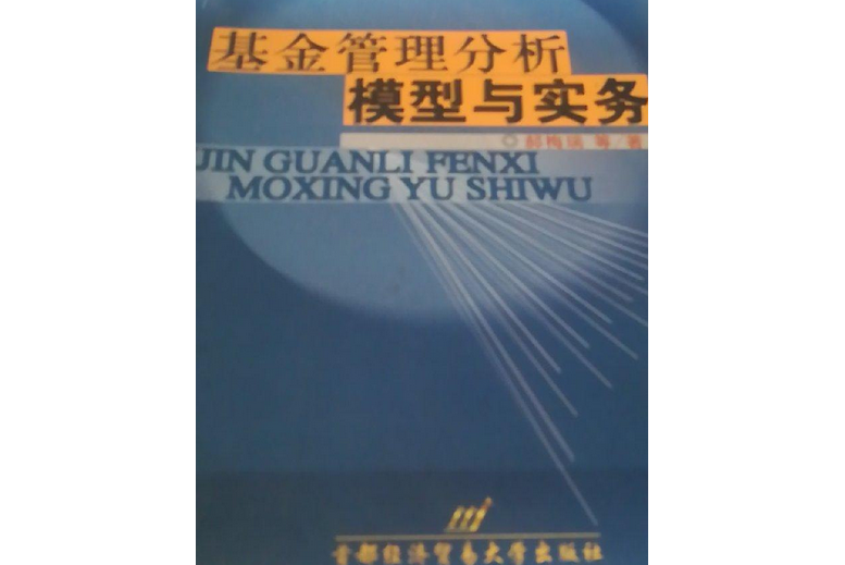 基金管理分析模型與實務