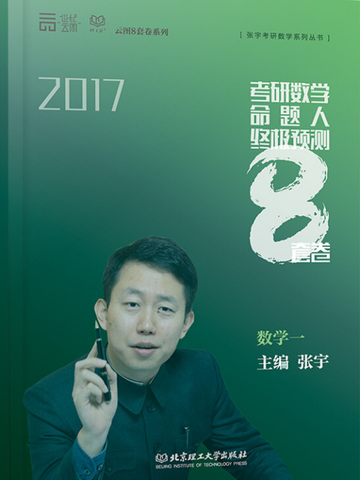 考研數學命題人終極預測8套卷數學一