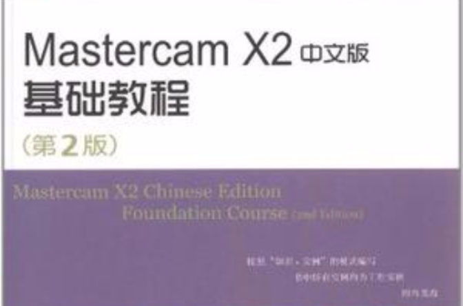 Mastercam X2中文版基礎教程