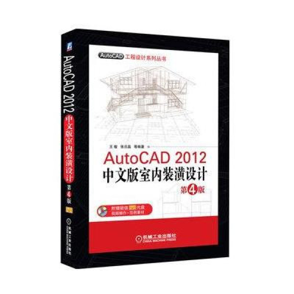 AutoCAD 2012中文版室內裝潢設計