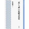 「色」と「愛」の比較文化史