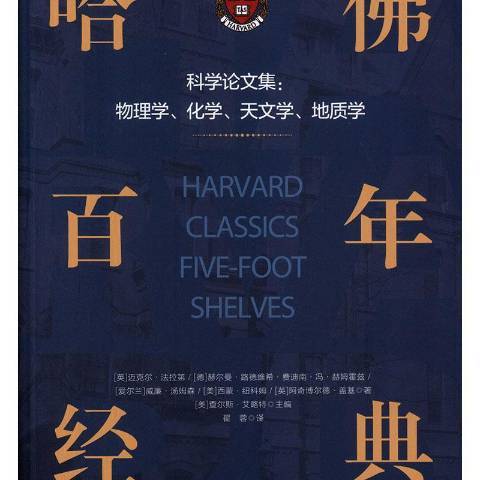 科學論文集：物理學、化學、天文學、地質學