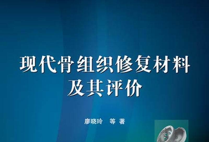 現代骨組織修復材料及其評價