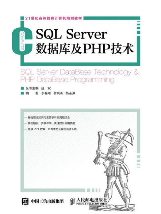 SQL Server資料庫及PHP技術