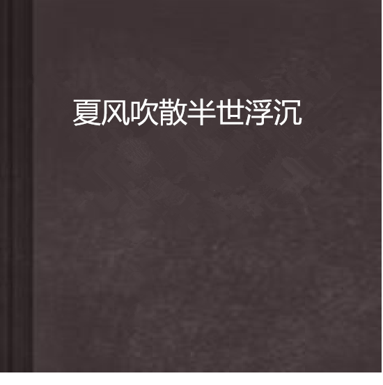 夏風吹散半世浮沉