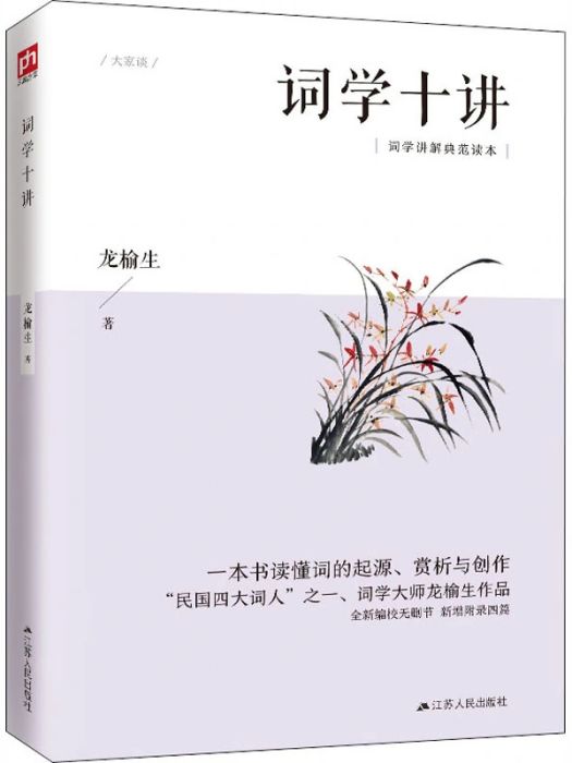 詞學十講(2019年江蘇人民出版社出版的圖書)