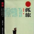 孤旅(1995年解放軍文藝出版社出版的圖書)