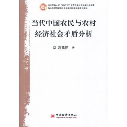 當代中國農民與農村經濟社會矛盾分析