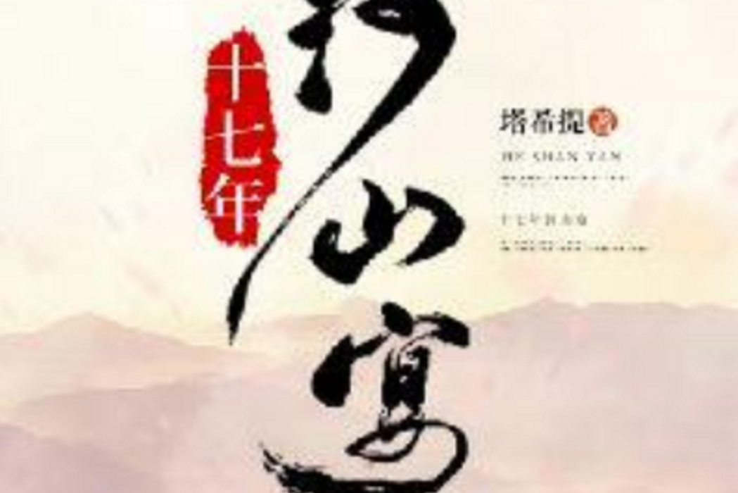 十七年河山宴(塔希提所著古代言情小說)