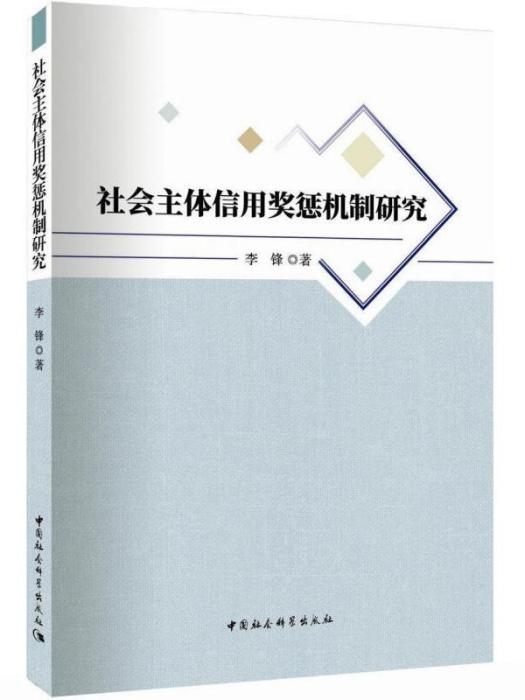 社會主體信用獎懲機制研究