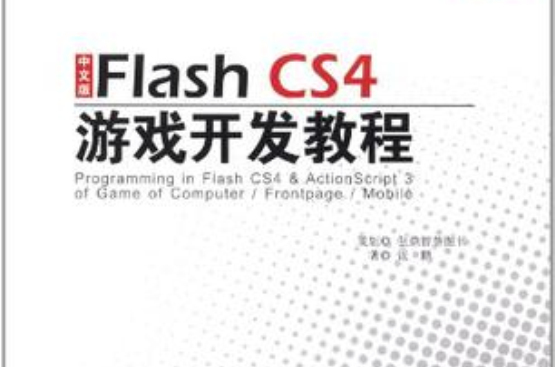 中文版Flash CS4遊戲開發教程