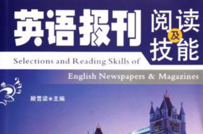 英語報刊閱讀及技能