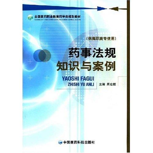 全國醫藥職業教育藥學類規劃教材·藥事法規知識與案例