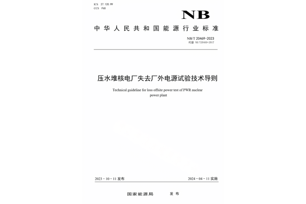 壓水堆核電廠失去廠外電源試驗技術導則