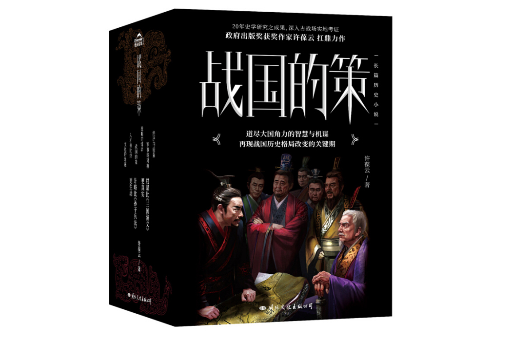 戰國的策：套裝全五冊