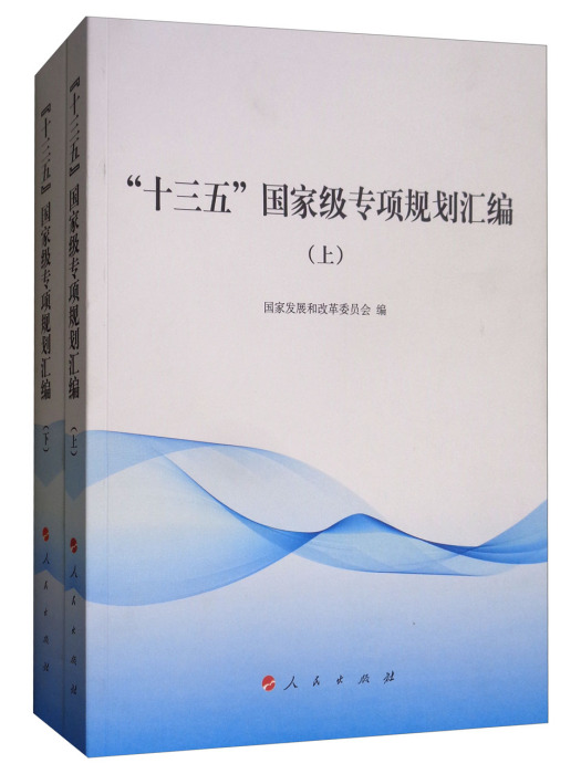 “十三五”國家級專項規劃彙編