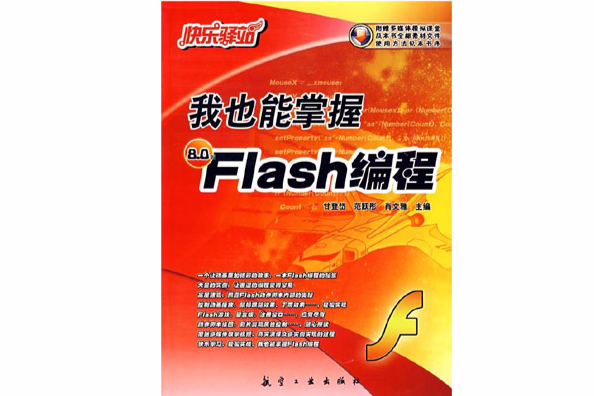 快樂驛站：我也能掌握Flash編程