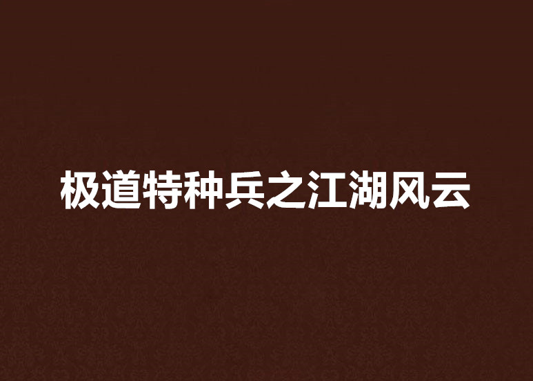 極道特種兵之江湖風雲