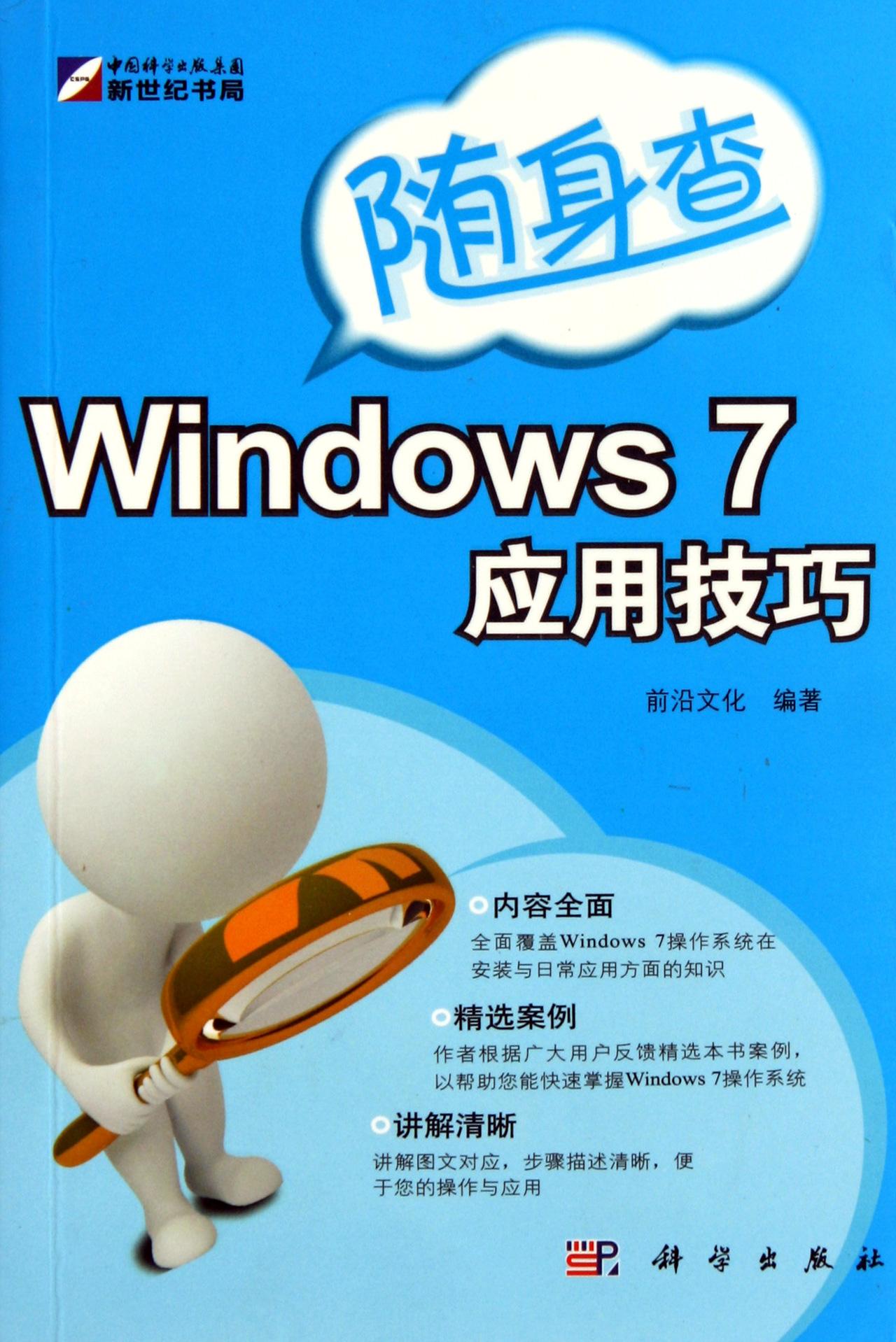 隨身查：Windows 7套用技巧