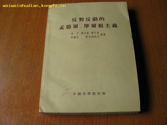 反對反動的孟德而 摩爾根主義.54年1版1印