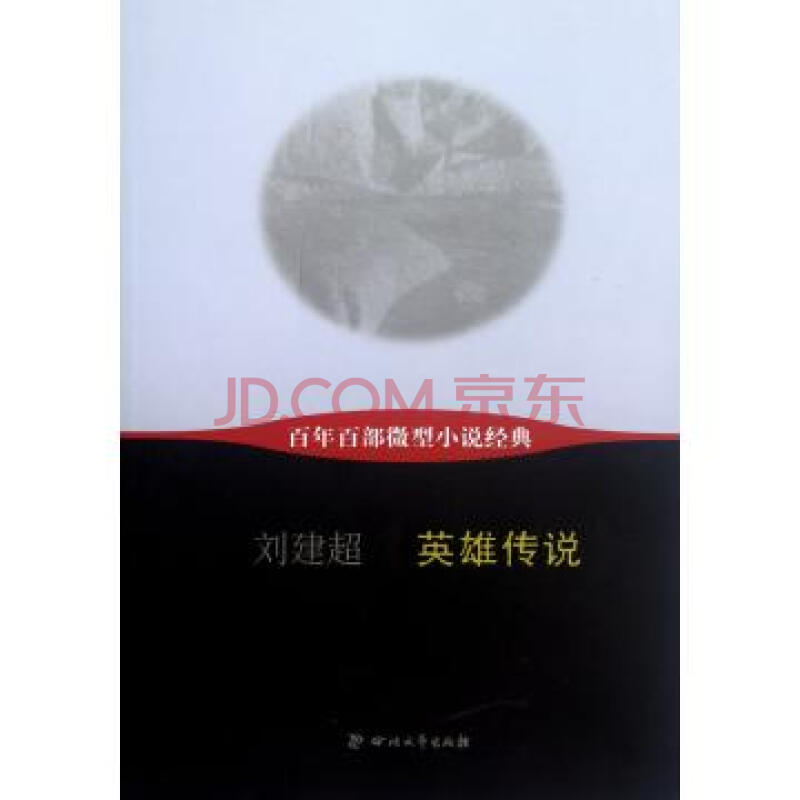 英雄傳說-百年百部微型小說經典