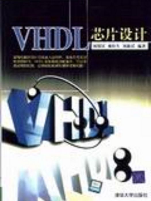 VHDL晶片設計(2004年清華大學出版社出版的圖書)