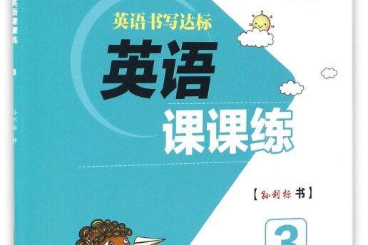 英語書寫達標：英語課課練(3B PEP)