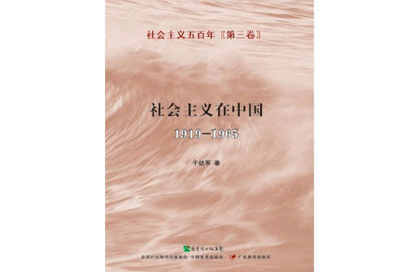 社會主義五百年（第三卷）：社會主義在中國1919-1965