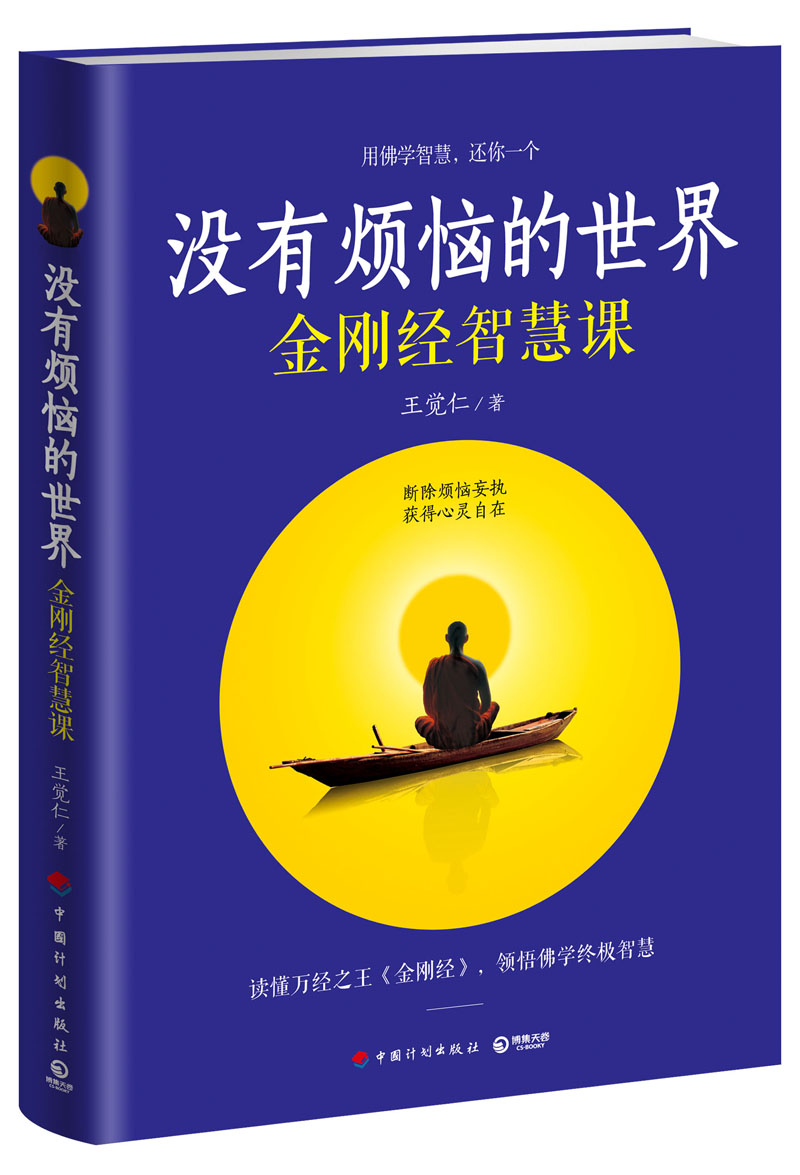 沒有煩惱的世界：金剛經智慧課