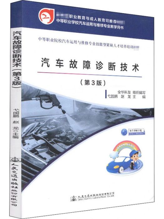 汽車故障診斷技術(2018年人民交通出版社股份有限公司出版的圖書)