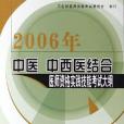 2006年-中醫中西醫結合-醫師資格實踐技能考試大綱