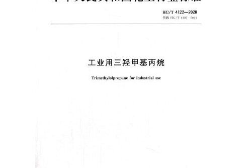 中國化工行業標準--工業用三羥甲基丙烷