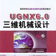 UGNX6.0三維機械設計