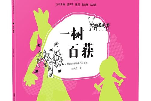 一樹百穫(2020年南京師範大學出版社出版的圖書)