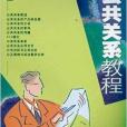 公共關係教程(2006年西南財經大學出版社出版的圖書)