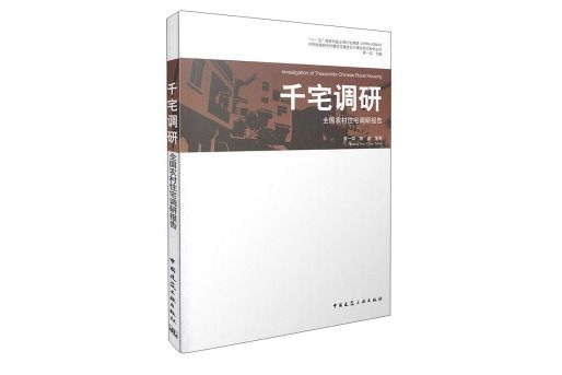 千宅調研——全國農村住宅調研報告