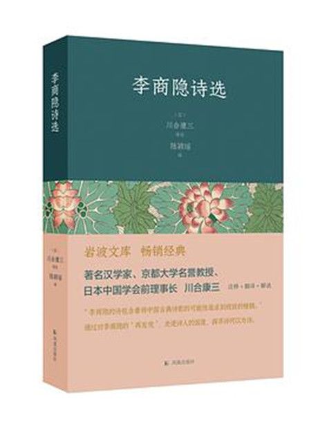 李商隱詩選(2021年12月鳳凰出版社出版圖書)