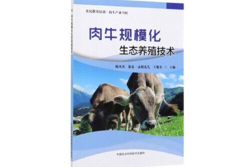 肉牛規模化生態養殖技術(2019年中國農業科學技術出版社出版的圖書)