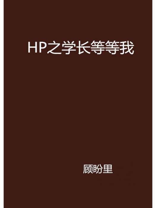 HP之學長等等我