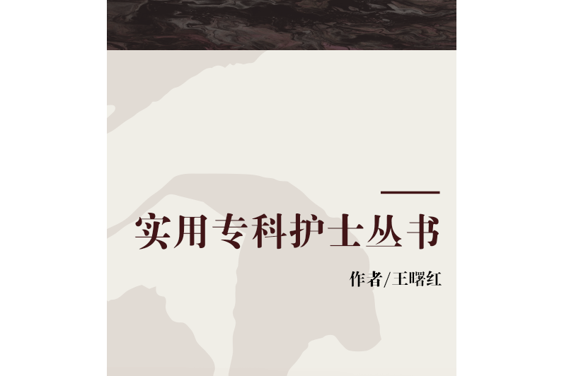 實用專科護士叢書(2008年湖南科學技術出版社出版的圖書)