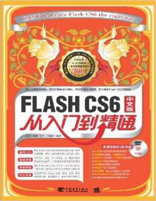 Flash CS6中文版從入門到精通(2013年中國青年出版社出版的圖書)