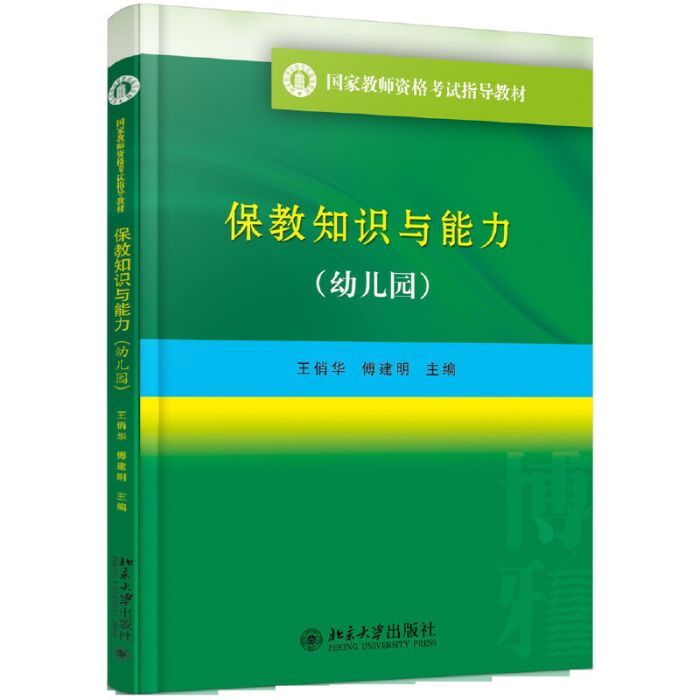 保教知識與能力（幼稚園）(2016年北京大學出版社出版的圖書)