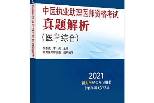 中醫執業助理醫師資格考試真題解析(2020年中國中醫藥出版社出版的圖書)