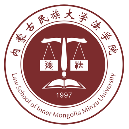 內蒙古民族大學法學院