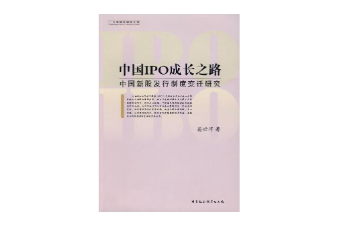 中國IPO成長之路：中國新股發行制度變遷研究